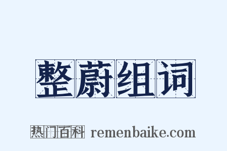 整蔚组词是什么意思的图片